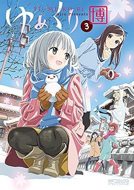 ゆめくり 3 pdf epub mobi 下载