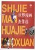 世界漫畫傑作選 pdf epub mobi 電子書 下載