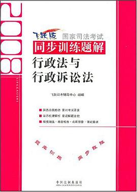 行政法与行政诉讼法-2008国家词法考试同步训练题解