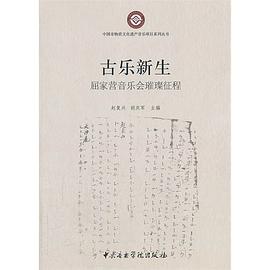 古乐新生 pdf epub mobi 电子书 下载