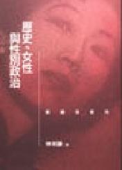 歷史、女性與性別政治：重讀張愛玲 pdf epub mobi 电子书 下载