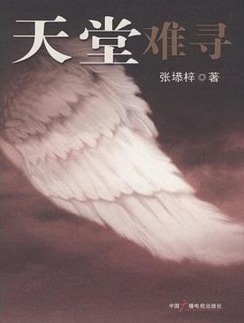 天堂难寻 pdf epub mobi 电子书 下载