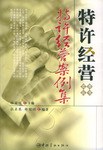 特许经营案例集 pdf epub mobi 电子书 下载