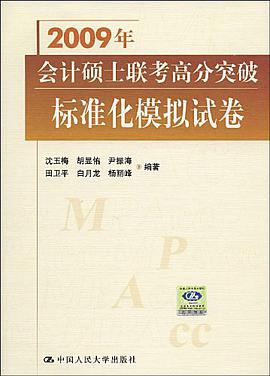 2007年会计硕士联考高分突破标准化模拟试卷 pdf epub mobi 下载