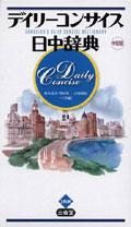 デイリーコンサイス日中辞典 pdf epub mobi 电子书 下载