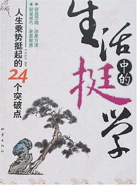 生活中的挺学 pdf epub mobi 电子书 下载