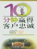 10分钟赢得客户忠诚 pdf epub mobi 电子书 下载