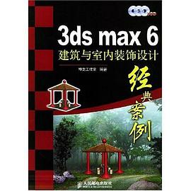 3ds max 6建築與室內裝飾設計經典案例