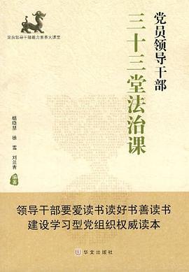 党员领导干部三十三堂法治课 pdf epub mobi 电子书 下载