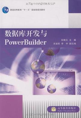数据库开发与PowerBuilder pdf epub mobi 电子书 下载