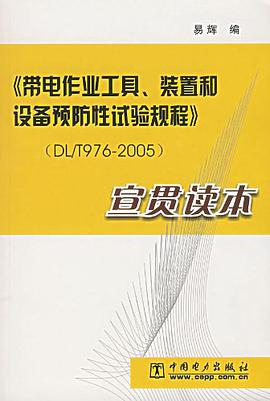 《带电作业工具、装置和设备预防性试验规程》 pdf epub mobi 电子书 下载