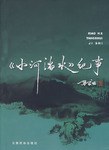 《小河淌水》纪事