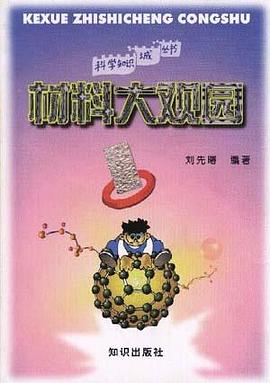材料大观园 pdf epub mobi 电子书 下载