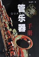 管乐器手册 pdf epub mobi 电子书 下载