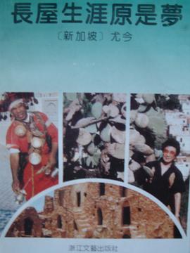 长屋天涯原是梦 pdf epub mobi 电子书 下载