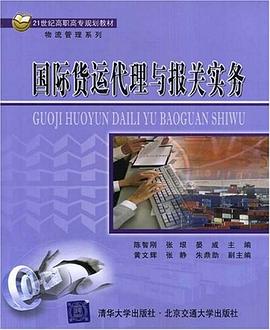 国际货运代理与报关实务 pdf epub mobi 下载