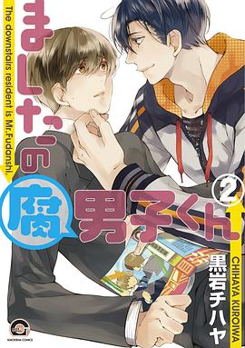 ましたの腐男子くん ２ pdf epub mobi 电子书 下载