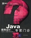 Java程序设计专家门诊 pdf epub mobi 电子书 下载