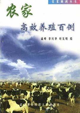 农家--高效养殖百例 pdf epub mobi 电子书 下载