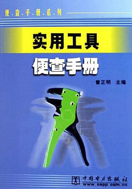 实用工具便查手册 pdf epub mobi 电子书 下载