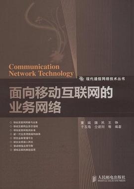 面向移动互联网的业务网络 pdf epub mobi 电子书 下载