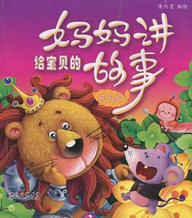 媽媽講給寶貝的故事*鞦天捲 pdf epub mobi 電子書 下載