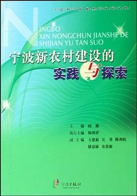 宁波新农村建设的实践与探索 pdf epub mobi 电子书 下载