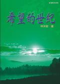 希望的世紀 pdf epub mobi 電子書 下載