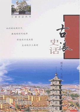 古浪史话