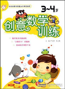 创意数学训练 3-4岁