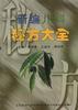 新編秘方大全 pdf epub mobi 電子書 下載