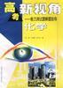 高考新视角--能力测试题解题指导化学 pdf epub mobi 电子书 下载