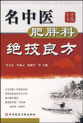 名中医肥胖科绝技良方 pdf epub mobi 电子书 下载