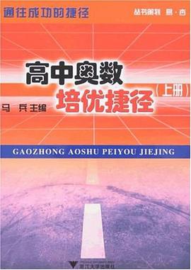 高中奥数培优捷径（上册） pdf epub mobi 电子书 下载