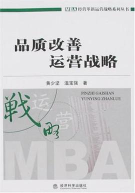 品质改善运营战略 pdf epub mobi 电子书 下载