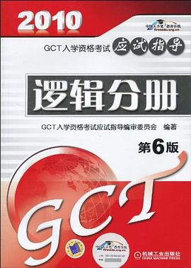 GCT入学资格考试应试指导逻辑分册 pdf epub mobi 电子书 下载