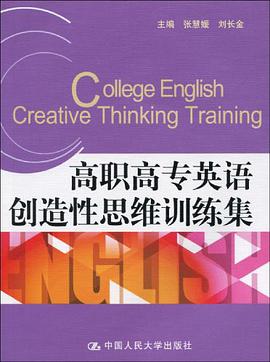 高职高专英语创造性思维训练集 pdf epub mobi 电子书 下载
