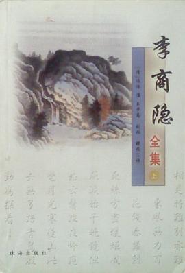 李商隱全集 pdf epub mobi 電子書 下載