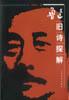 鲁迅旧诗探解 pdf epub mobi 电子书 下载