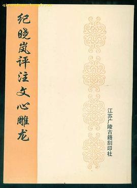 纪晓岚评文心雕龙 pdf epub mobi 电子书 下载