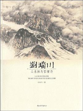 刘瑞川山水画与哲理诗 pdf epub mobi 电子书 下载