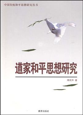 道家和平思想研究 pdf epub mobi 电子书 下载