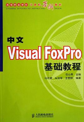 中文Visual FoxPro基础教程 pdf epub mobi 下载