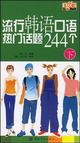 流行韩语口语热门话题244个（下） pdf epub mobi 电子书 下载