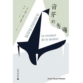 音樂的傷痛 La musique de la douleur pdf epub mobi 電子書 下載