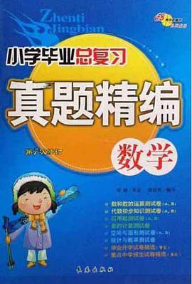 全国68所名牌小学毕业升学试卷真卷精编