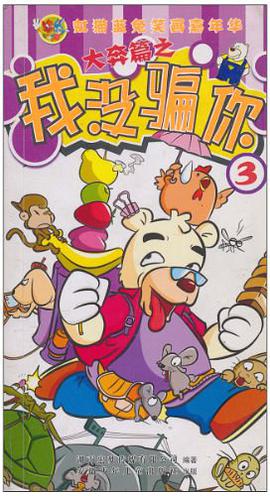 大奔篇之我没骗你3 pdf epub mobi 电子书 下载