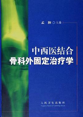 中西医结合骨科外固定治疗学 pdf epub mobi 电子书 下载