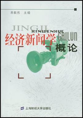 经济新闻学概论 pdf epub mobi 电子书 下载
