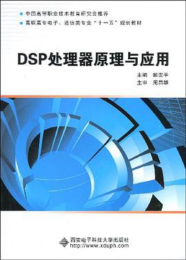 DSP处理器原理与应用 pdf epub mobi 电子书 下载